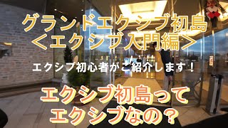 旅日記：グランドエクシブ初島＜エクシブ入門編＞　エクシブ初島って、エクシブなの？　エクシブ初心者がご案内します！　＃エクシブ＃リゾートトラスト＃会員制リゾートホテル＃エクシブ初島＃高級会員制ホテル