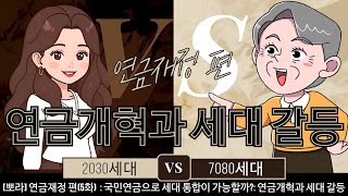 [뽀라] 연금재정 편(5화) 국민연금으로 세대 통합이 가능할까?: 연금개혁과 세대 갈등  (SUB)