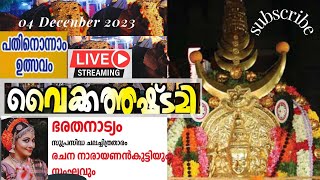 വൈക്കത്തഷ്ടമി തൽസമയ സംപ്രേഷണം | വൈക്കത്തഷ്ടമി പതിനൊന്നാം ഉത്സവം  LIVE