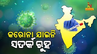 ଦେଶରୁ ନାଶ ପାଇନି କରୋନା । ଏବେ ବି ସକ୍ରିୟ ରହିଛି ଓମିକ୍ରନ ଭାରିଆଣ୍ଟ | NandighoshaTV