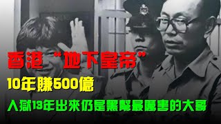 香港「地下皇帝」，10年賺500億，入獄13年出來仍是黑幫最厲害的大哥 #黑社會 #洪漢義 #14k #Teddy哥 #香港 #歷史