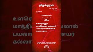 திருக்குறள்  406  Thirukural உளரென்னும் மாத்திரையர் அல்லால் பயவாக்களரனையர் கல்லா தவர்.