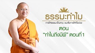 EP436 ธรรมะทำไม(ธรรมะ4.0) ตอน ทำไมถึงมีผี ตอนที่1