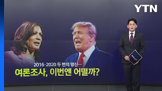 2016·2020 두 번의 망신...여론조사, 이번엔 어떨까? [앵커리포트] / YTN