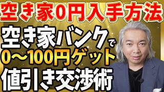 【空き家】空き家の0円入手方法は空き家バンクの値引きにあり！空き家バンクで値引きで最高0円空き家ゲット術を公開