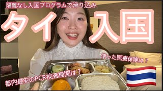 【タイ入国】新規申請が停止されたタイランドパスを使ってギリギリ隔離なしタイ渡航！