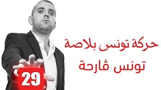 A La Une : حصري : برنامج مرشح حركة تونس بلاصة للرئاسة