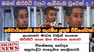 කිරිපිටිවල ඔබ නොදත් භයානක කතාව... ඔබ දැන සිටියාද....? වෛද්‍ය අනුරුද්ධ පාදෙණිය