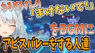 【原神】ねるめろさんって歌上手いよね。あとアビスバレーボール楽しそうｗｗｗ【ねるめろ/切り抜き/原神切り抜き/実況】