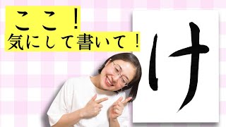 【ひらがなの書き方】【実用ペン習字】「け」の書き方を日本一詳しく解説！！【仮名作家　野瀬まり】