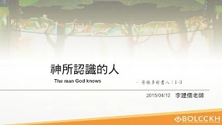 20150412高雄靈糧堂主日信息_神所認識的人