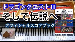 そして伝説へ Into the Legend Dragon quest　ドラクエ３　ピアノ　piano