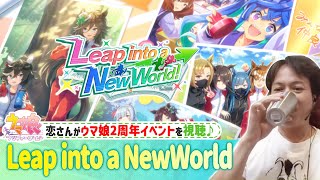 【ウマ娘】part3/3イベントストーリーLeap into a New Worldを楽しむ♪