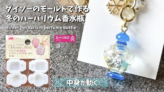 【UVレジン】ダイソーのモールドを使った冬のハーバリウム香水瓶キーホルダーの作り方 / How to make a winter herbarium perfume bottle.【resin】