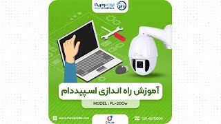 آموزش نصب دوربین اسپیددام