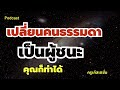 เปลี่ยนคนธรรมดาเป็นผู้ชนะ ทำแบบนี้ mindset แรงบันดาลใจ รวย success motivation ความรู้ money