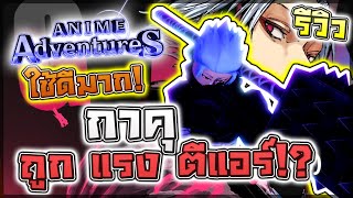 Anime Adventures: 🌟 รีวิว Gaku ตัววางพื้นที่ดีตัวบินแบบไม่ต้องอัพเกรด!! ใช้เงินน้อยแถมคุ้ม!?