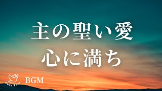 【フェルトピアノ】主の聖い愛 心に満ち / 教会福音讃美歌281