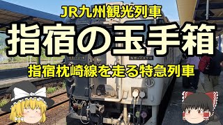 JR九州観光特急「指宿の玉手箱」