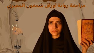 مراجعة رواية أوراق شمعون المصري l الكاتب اسامة الشاذلي l ليه هي مشهورة؟