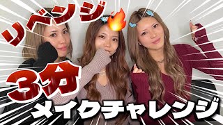 【制限時間3分】リベンジ編🔥時短メイク！3分でギャルになれるか検証🔍