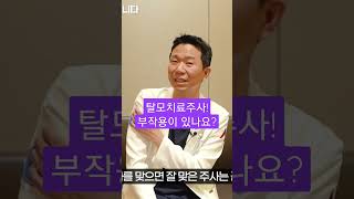 탈모치료주사 모낭주사 부작용이 있나요?