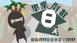 國立虎尾科技大學 103級畢業倒數8天-沈玉琳