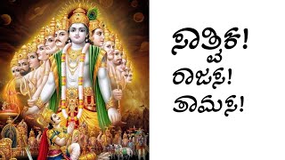 ಪ್ರತಿಯೊಬ್ಬರಲ್ಲೂ ಇವೆ ಈ ಮೂರು ಗುಣಗಳು ಅವೆ ಸಾತ್ವಿಕ ರಾಜಸ ತಾಮಸ ಏನಿದರ ಮಹತ್ವ ತಿಳಿಯೋಣ ಬನ್ನಿ!