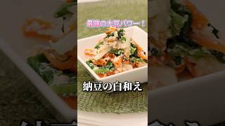 【最強の納豆レシピ】納豆×豆腐×味噌で栄養満点！高タンパク＆ヘルシーな「納豆の白和え」#納豆 #shorts #ダイエットレシピ