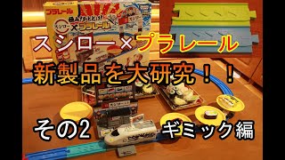 【プラレール】お家で回転寿司！？往復プラレール復活！？「極み！お届け！スシロー×プラレール」をレール博士の依頼で一足先に徹底研究！！＜その2～ギミック編～＞