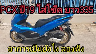 รีวิว โช๊ค YSS ยาว335 ใส่ PCX ปี2019  ลองฟังก่อนซื้อมาใช้ ถ้ารับได้ก็จัดเลย