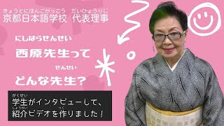 【学生作】西原先生ってどんな先生？インタビューして、紹介ビデオを作ってみた！