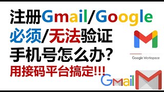 注册Gmail账号必须验证手机号怎么办？无法验证手机号怎么办？用接码平台搞定！注册 Google 帐号解决手机号码不可用、error报错、+86手机号无法用于验证问题！谷歌账号注册详细步骤#161