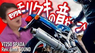 アクセルぶん回す快感…モリワキのフルエキマフラー音の紹介【VT250SPADA】