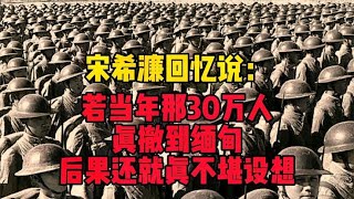 宋希濂回忆说：若当年那30万国军真撤到了缅甸，后果还真不堪设想