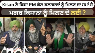 Kisan ਨੇ ਕਿਹਾ PM ਕੋਲ ਕਲਾਕਾਰਾਂ ਨੂੰ ਮਿਲਣ ਦਾ ਸਮਾਂ ਹੈ ਮਗਰ ਕਿਸਾਨਾਂ ਨੂੰ ਮਿਲਣ ਦੇ ਲਈ ?