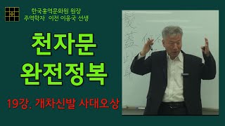 천자문 완전정복 19강. 덮을개(蓋) 이차(此) 몸신(身) 터럭발(髮) 넉사(四) 큰대(大) 다섯오(五) 떳떳할상(常)