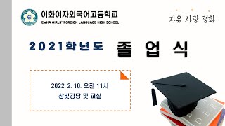 2021학년도 졸업식