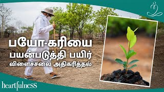 பயோ-கரியின் சக்தி | விவசாயத்தில் புதுமைகள் | நவீன விவசாய நுட்பங்கள்