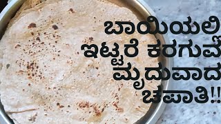 ಬಾಯಿಯಲ್ಲಿ ಇಟ್ಟರೆ ಕರಗುವ ಮೃದುವಾದ ಚಪಾತಿ!!|easy and soft chapati.#foodie #indiafood  #homemade