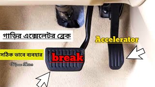 গাড়ির এক্সেলেটর ব্রেক ব্যবহার করার নিয়ম|car accelerator break control|car video