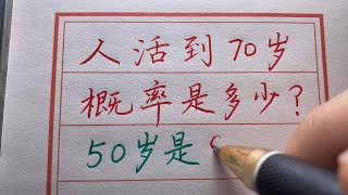 【老人言】人到七十古來稀.你知道活到七十歲的概率是多少嗎？#chinese calligraphy #硬筆書法 #手寫 #中國書法#老年人健康#養生