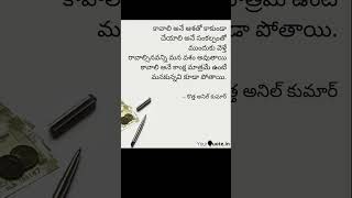 కొత్త మాట #కొత్త_అనిల్_కుమార్ #కొత్త_మాట #motivation #quotes #తెలుగుకోట్స్ #telugu #kothaanilkumar