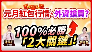 (CC字幕)【元月紅包行情、外資搶買？100%必勝「2大關鍵」！】2024.12.27 台股盤後