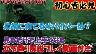 【初心者必見】おすすめサバイバー＆立ち回り解説プレイ【DEADBYDAYLIGHT　デッドバイデイライト】