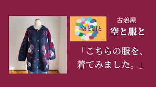 【古着コーデ】古着屋「空と服と」の『ぶどうの葉っぱのニットカーディガン』を着てみました🌟