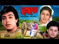 Chhanna Chhara | Bengali Full Movies | Prasenjit, Tapash Paul, Satabdi Roy, Anup Kumar, Sanchta Bose