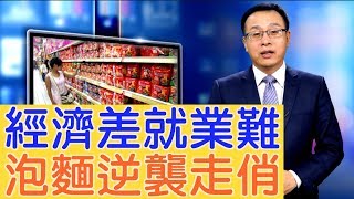 經濟「雙位數」下滑，民眾收緊消費，方便麵卻逆襲走俏了【新聞看點】（2019/10/11）