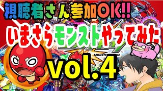 ★参加型 いまさらモンスト配信 VOL.4  お気軽に参加どうぞ!! 運極作り・コラボガチャ etc イベントクリアしていく