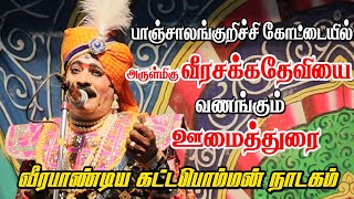 பாஞ்சாலங்குறிச்சி கோட்டையின் தெய்வம் அருள்மிகு வீரசக்கதேவியை வணங்கும் ஊமைத்துரை | KS MEDIA